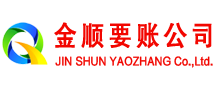 凌海金顺讨债公司